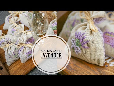 Видео: AROMASASHE from LAVENDER / Делаем АРОМАСАШЕ из ЛАВАНДЫ  / DIY TSVORIC