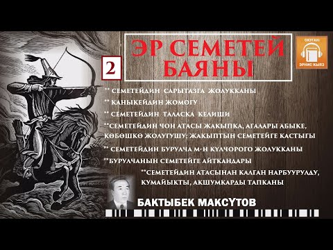 Видео: Бактыбек Максүтов / Эр Семетей баяны -2 / АУДИО КИТЕП