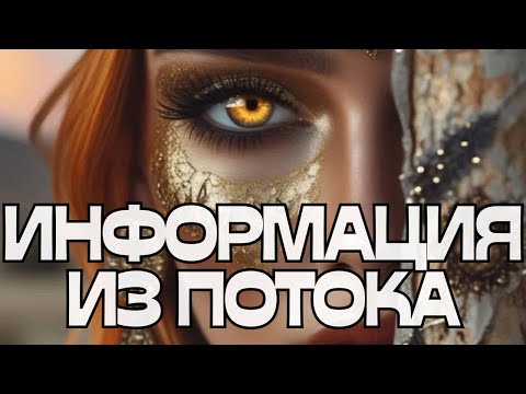 Видео: 🔔ИНФОРМАЦИЯ ИЗ ПОТОКА🌬️🌪️💫💬