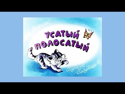 Видео: Стихи для детей. С.Маршак.  Усатый полосатый.