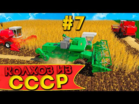 Видео: УБОРКА УРОЖАЯ НА ЛЕГЕНДАРНЫХ КОМБАЙНАХ! КОЛХОЗ ИЗ СССР- ЧАСТЬ СЕДЬМАЯ! FARMING SIMULATOR-19