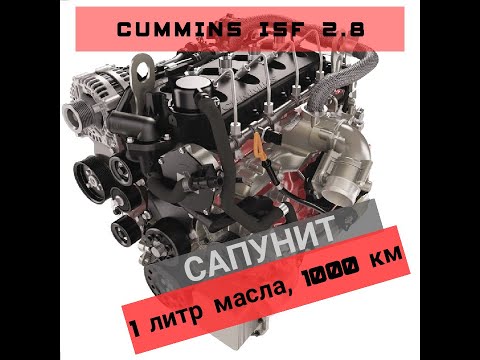 Видео: САПУНИТ CUMMINS ISF 2.8 | 1 ЛИТР МАСЛА НА 1 ТЫСЯЧУ КМ.