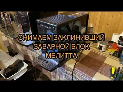 Видео: Не снимается заварной блок. Мелитта/Нивона. Как безопасно снять. Пример на Мелитта Соло.