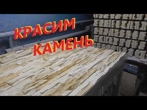 Видео: Окрас искусственного камня в форме и как замешать прочный гипс.Вопросы и ответы.