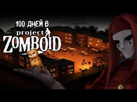 Видео: 100 ДНЕЙ В Project Zomboid