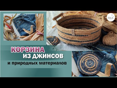 Видео: КОРЗИНА из джинсов и природных материалов (кукурузы, ириса, лилейника). Поделки из джинсов handmade.