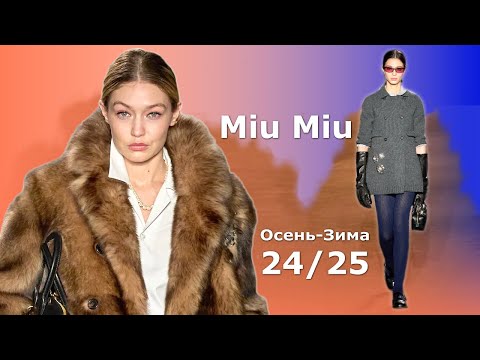 Видео: Miu Miu в Париже Мода Осень 2024 Зима 2025 |  Стильная Одежда и аксессуары