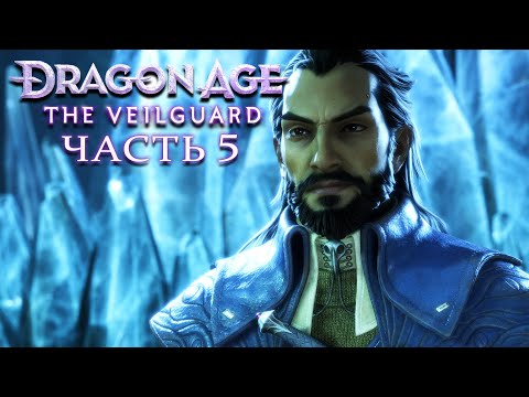 Видео: Dragon Age: The Veilguard ★ Прохождение ★ Часть 5