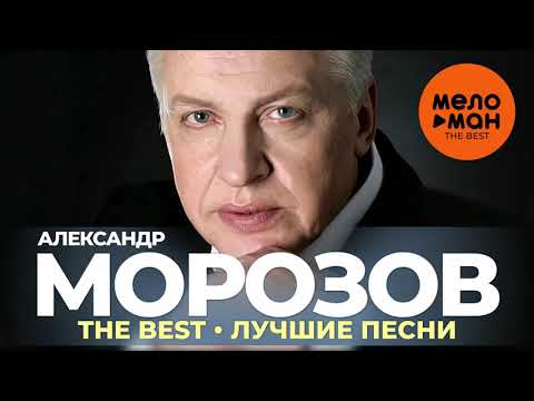 Видео: Александр Морозов - The Best - Лучшие песни