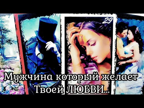 Видео: Мужчина которому ты нужна! 🌹 Кому вы очень нравитесь Таро