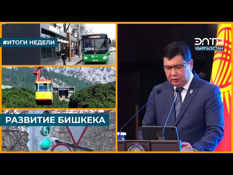Видео: РАЗВИТИЕ БИШКЕКА