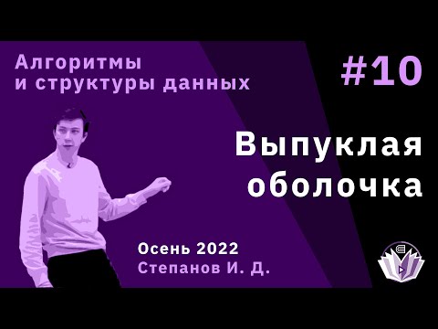 Видео: Алгоритмы и структуры данных 10. Выпуклая оболочка