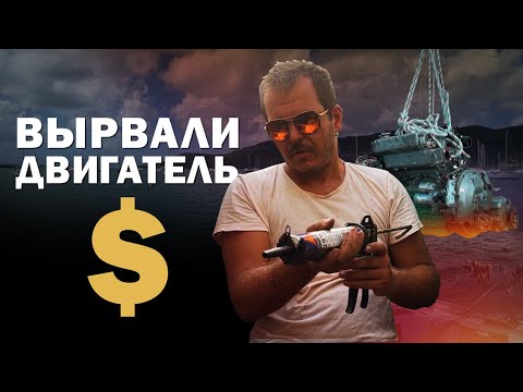 Видео: [18] Почти УТОПИЛИ яхту | Ремонтный яхтинг на Мартинике