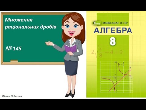 Видео: Алгебра. 8 клас. НУШ. Множення раціональних дробів (№ 145 за Істером О.)