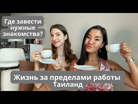 Видео: Жизнь в Таиланде за пределами работы