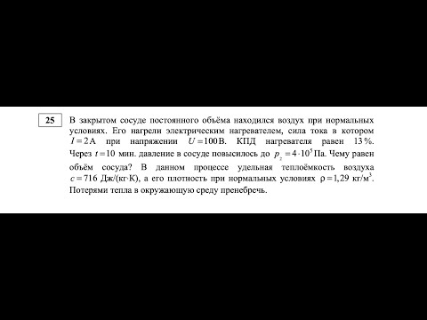 Видео: В закрытом сосуде постоянного объёма находился воздух при нормальных условиях. (Физика, ЕГЭ)