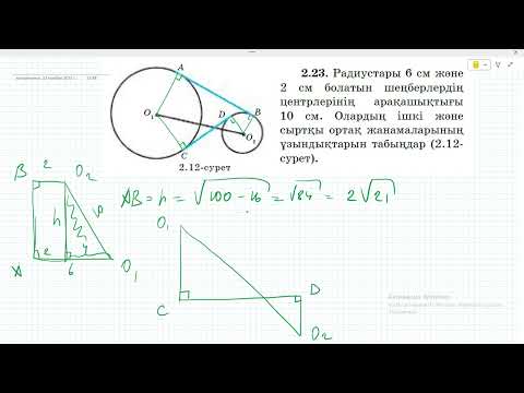 Видео: 8 сынып Геометрия. Атамура Шыныбеков. 2.22-2.30 есептер.