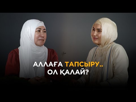 Видео: Әдемі әңгіме // Аллаға тапсыру... ол қалай? / Шамшат ұстаз