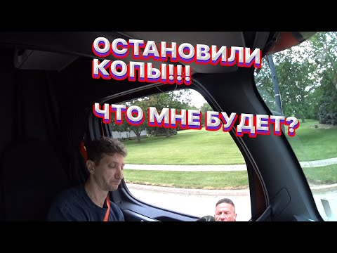 Видео: Лучшая работа в США - Меня остановила полиция в Иллинойсе, загрузка на узких улочках.