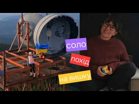 Видео: Соло похід на закинуту вишку РЛС на горі Горган 🏔 