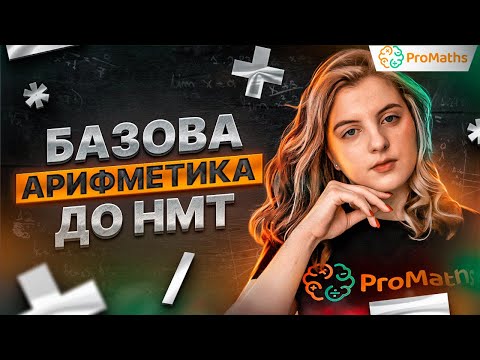Видео: Арифметика на НМТ. Всім тим, хто погано рахує