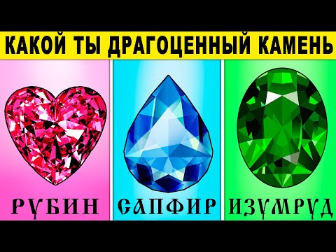 Видео: Тест! КАКОЙ ТЫ ДРАГОЦЕННЫЙ КАМЕНЬ? 100% Точный тест на характер! Пройди тест и узнаешь