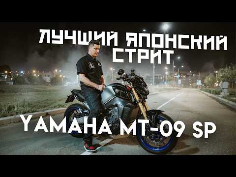 Видео: Yamaha MT 09 SP 2023 | ЛУЧШИЙ ЯПОНСКИЙ СТРИТ