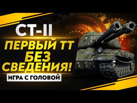 Видео: ПЕРВЫЙ ТЯЖЕЛЫЙ ТАНК БЕЗ СВЕДЕНИЯ! СТ-II - "Игра с Головой"