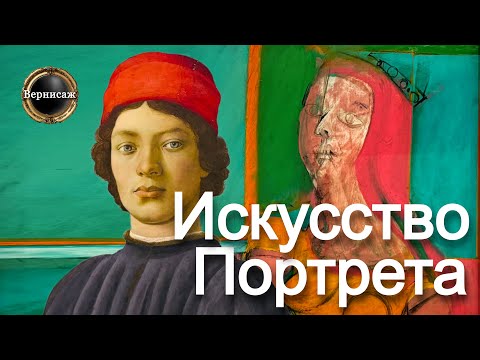 Видео: 🇺🇸  Портреты - От эпохи Возрождения к модернизму
