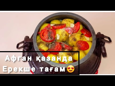 Видео: СҮЙЕГІМЕН БІРГЕ ЖЕЙСІЗ.АУҒАН ҚАЗАНЫҢДА ТАМАҚ ЖАСАП КӨРІҢІЗ.ҒАШЫҚ БОЛАСЫЗ😍
