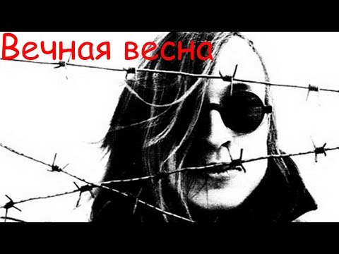 Видео: Егор Летов - Вечная весна