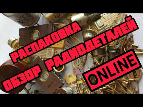 Видео: РАДИОДЕТАЛИ ОНЛАЙН. ОБЗОР И РАСПАКОВКА РАДИОЛОМА, ПЛАТ ОТ ЗРИТЕЛЕЙ КАНАЛА. ЕЖЕДНЕВНЫЙ ВЫПУСК-СЕРИЯ