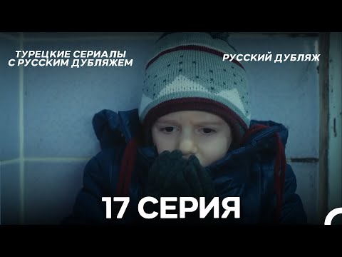 Видео: Ребенок 17 Серия (Русский Дубляж) ДЛИННАЯ ВЕРСИЯ