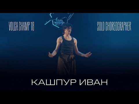 Видео: Volga Champ 18 | Solo Choreographer | Кашпур Иван