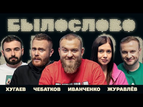 Видео: БЫЛОСЛОВО. СЕМНАДЦАТОЕ. Евгений Чебатков. Олеся Иванченко. Дмитрий Журавлев. Хетаг Хугаев.