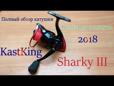 Видео: Полный обзор катушки Шарки - Sharky 3 III KastKing + разборка и советы покупателям