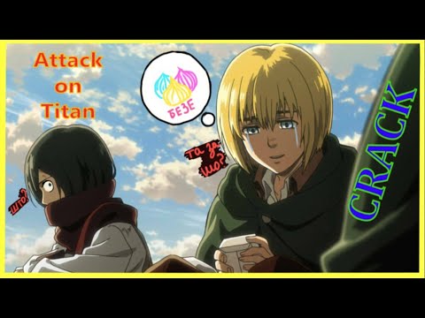 Видео: Атака Титосиков - Attack on Titan Crack #2