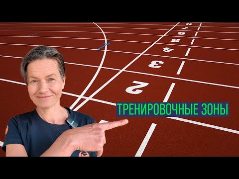 Видео: ТРЕНИРОВОЧНЫЕ ЗОНЫ: все, что надо знать.