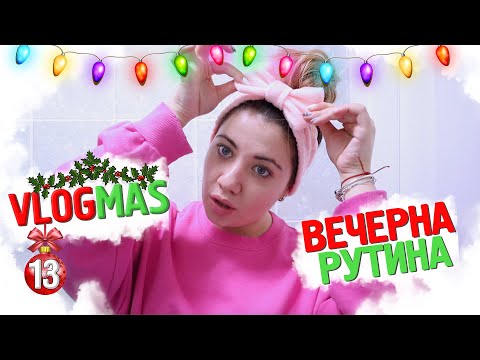 Видео: Вечерна рутина + GIVEAWAY |❄️VLOGMAS #13
