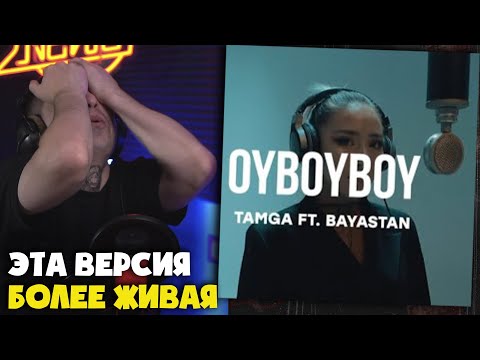 Видео: Реакция на TAMGA, BAYASTAN — OYBOY | CURLTAI LIVE от RapNews