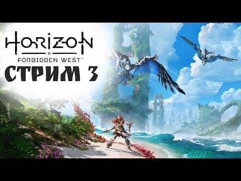 Видео: ЛОШАДЬ ЕСТЬ ,ПАЛКА ЕСТЬ, А ЧТО ЕЩЕ НАДО? Horizon Forbidden West #3 - Прохождение