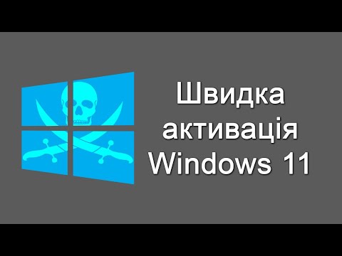 Видео: Як активувати Windows 11?