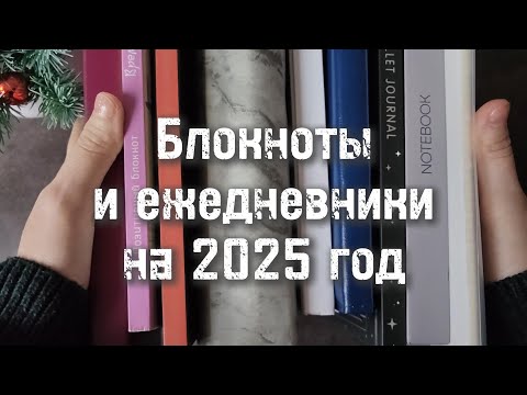 Видео: Мои блокноты на 2025 год 📒