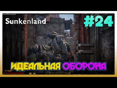 Видео: Sunkenland ► ИДЕАЛЬНАЯ ОБОРОНА НА ЗИОНСКОМ АТОЛЛЕ ► 24