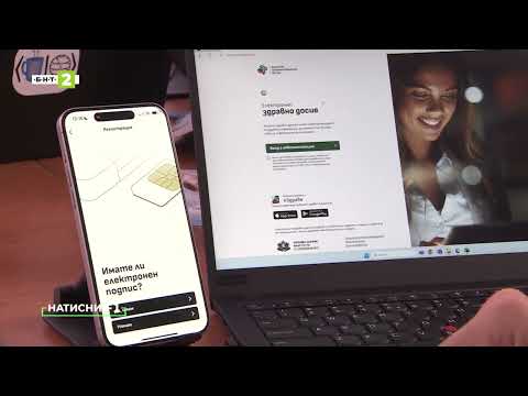Видео: Как да използвате приложението еЗдраве с достъп до електронното ви здравно досие и това на детето ви