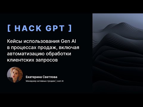 Видео: Кейсы использования Gen AI в процессах продаж