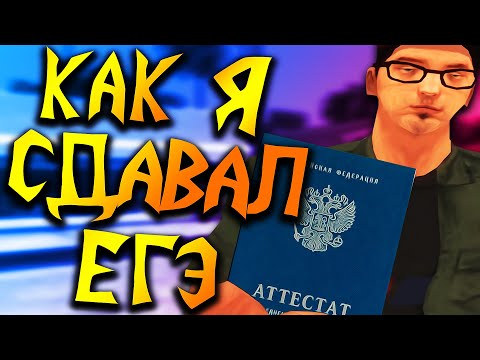 Видео: КАК Я СДАВАЛ ЕГЭ И УЧИЛСЯ В ШКОЛЕ