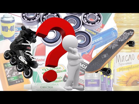Видео: Чем смазывать подшипники скейтов и роликов ???