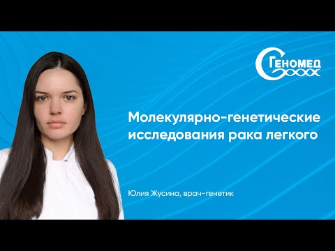 Видео: Молекулярно-генетические исследования рака легкого: Жусина Юлия
