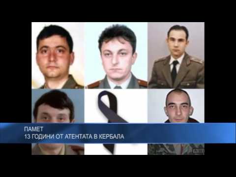 Видео: 13 години от атентата в Кербала